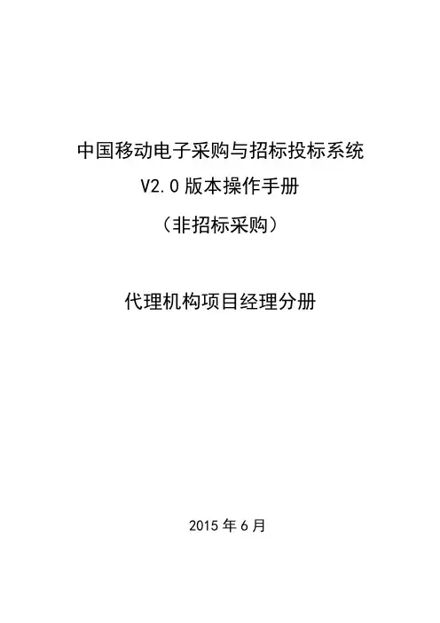 中国移动电子采购与招标投标系统V2.0版本操作手册-其他采购-代理机构项目经理分册_v2.0