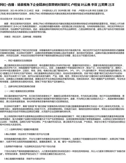 网红+直播：场景视角下企业精准社群营销对策研究卢程宽叶云燕李双吕昊翼汪洋
