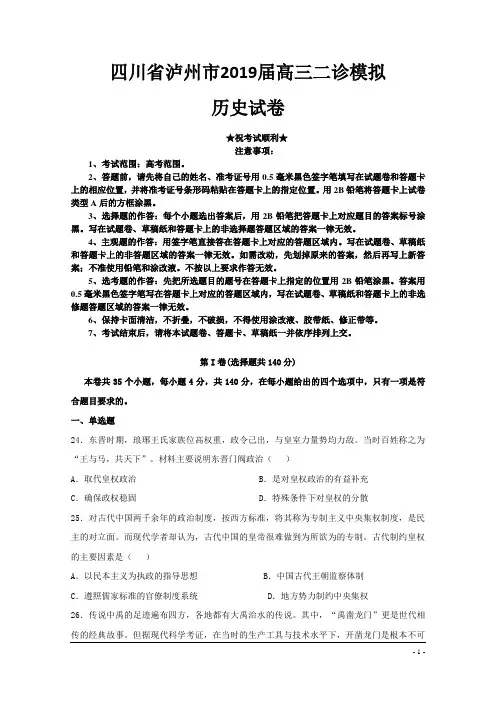 四川省泸州市2019届高三二诊模拟历史试题