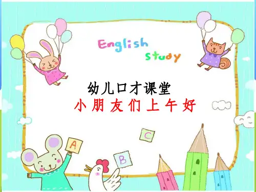 幼儿口才课堂ppt课件