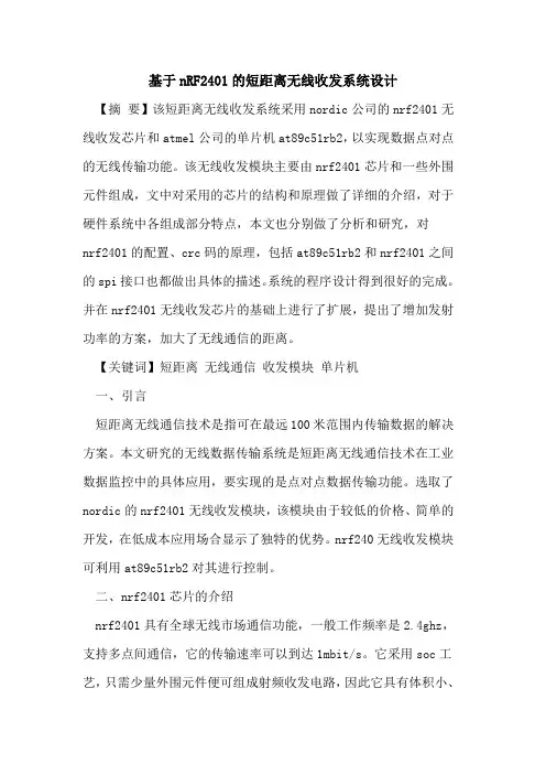 基于nRF2401的短距离无线收发系统设计