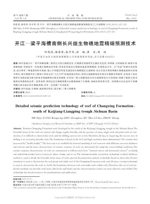 开江—梁平海槽南侧长兴组生物礁地震精细预测技术