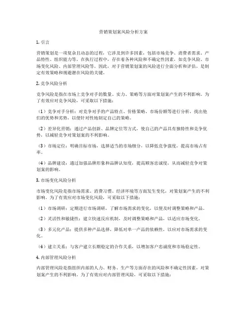 营销策划案风险分析方案