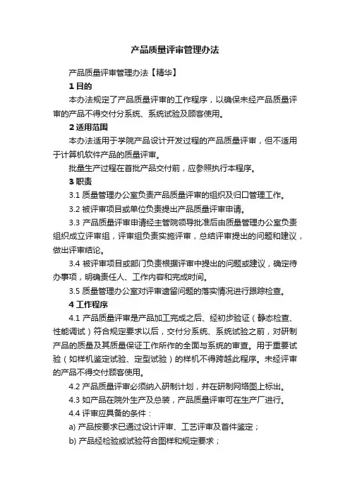 产品质量评审管理办法