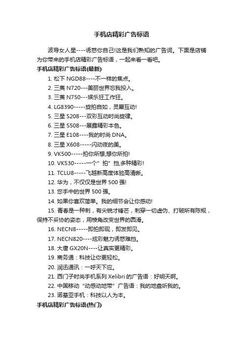 手机店精彩广告标语