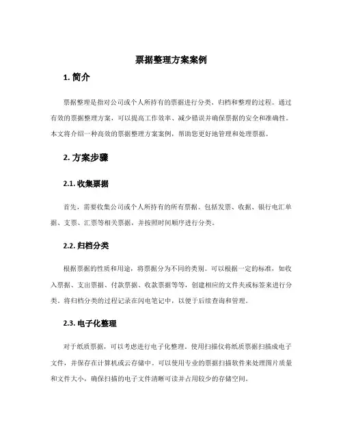 票据整理方案案例