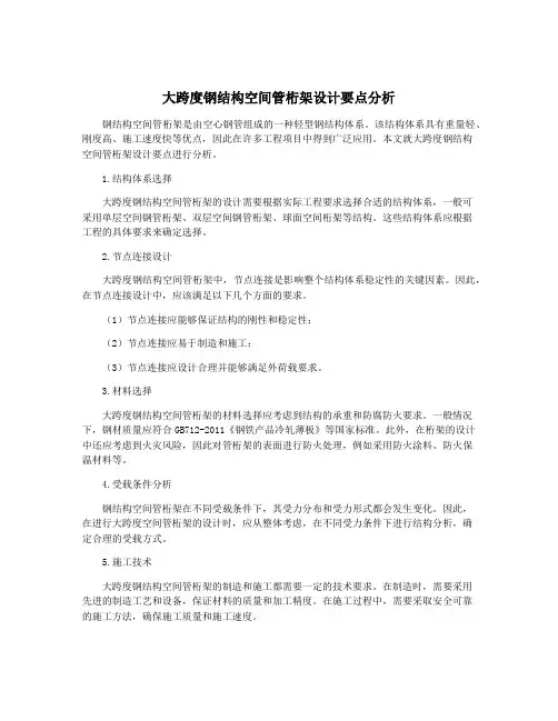 大跨度钢结构空间管桁架设计要点分析