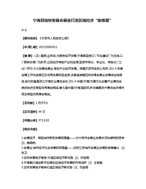 宁海县加快发展会展业  打造区域经济“助推器”