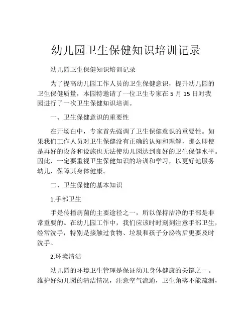 幼儿园卫生保健知识培训记录
