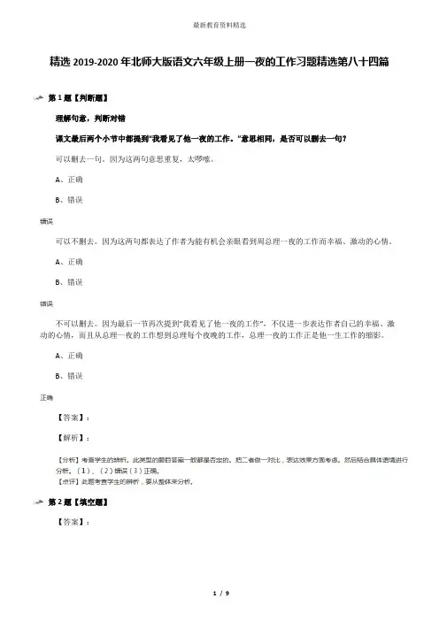 精选2019-2020年北师大版语文六年级上册一夜的工作习题精选第八十四篇