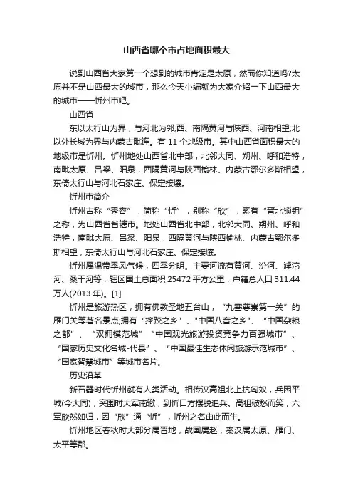 山西省哪个市占地面积最大