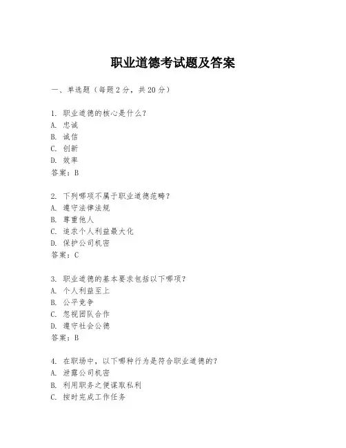 职业道德考试题及答案