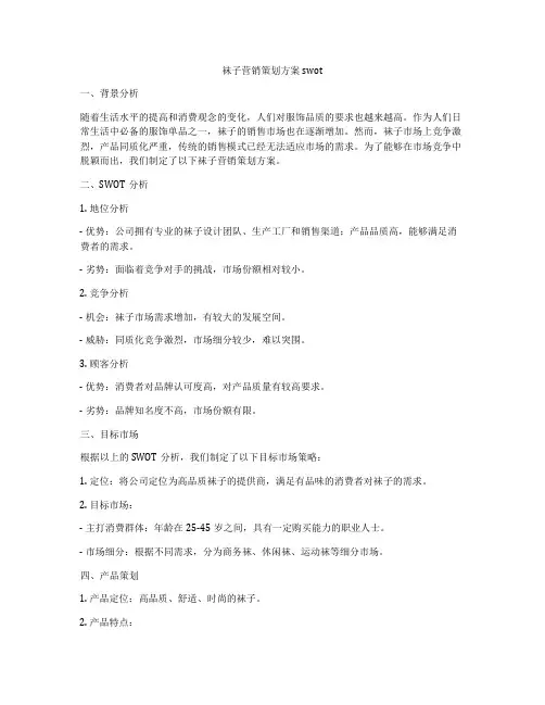 袜子营销策划方案swot