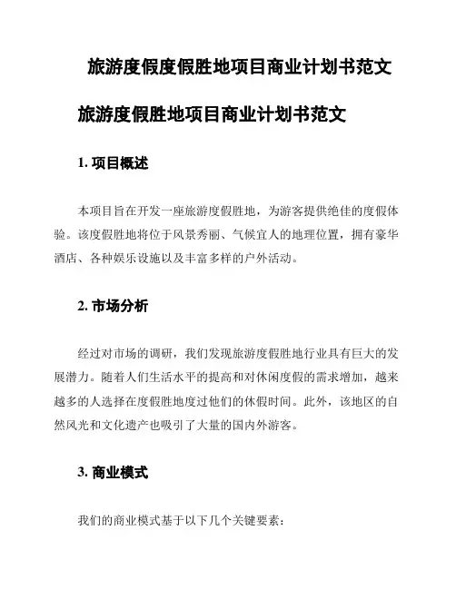 旅游度假度假胜地项目商业计划书范文