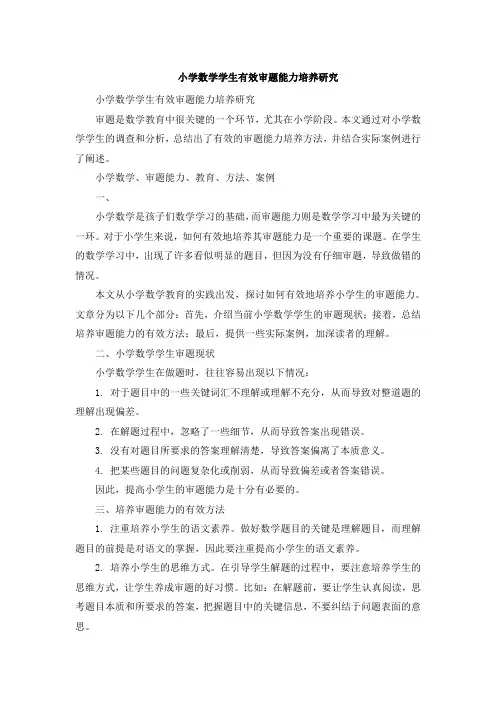 小学数学学生有效审题能力培养研究