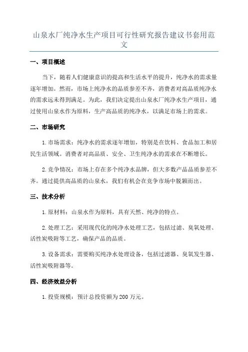 山泉水厂纯净水生产项目可行性研究报告建议书套用范文