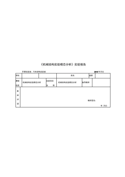 机械结构实验模态分析实验报告书