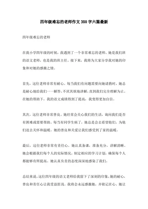四年级难忘的老师作文350字六篇最新