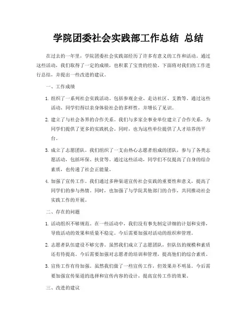 学院团委社会实践部工作总结总结