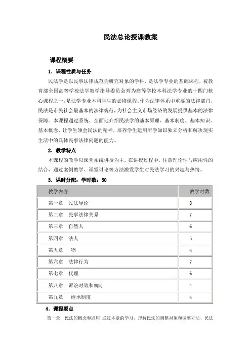 民法总论授课教案 课程概要 1.课程性质与任务 民法学是以民事法律规范 