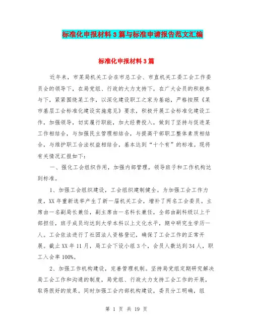 标准化申报材料3篇与标准申请报告范文汇编