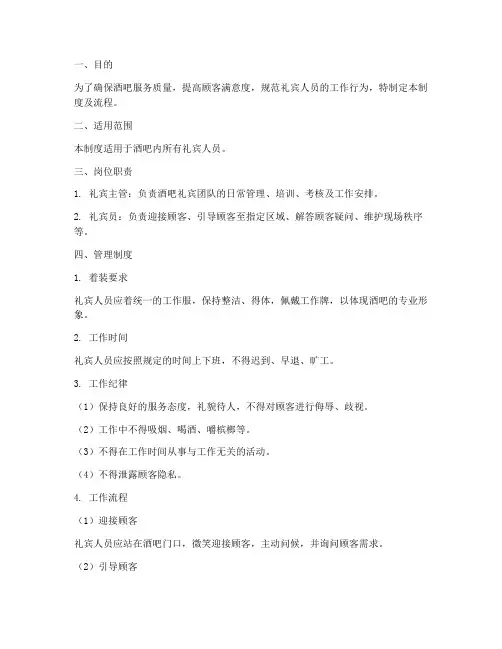 酒吧礼宾人员管理制度及流程