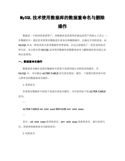 MySQL技术使用数据库的数据重命名与删除操作