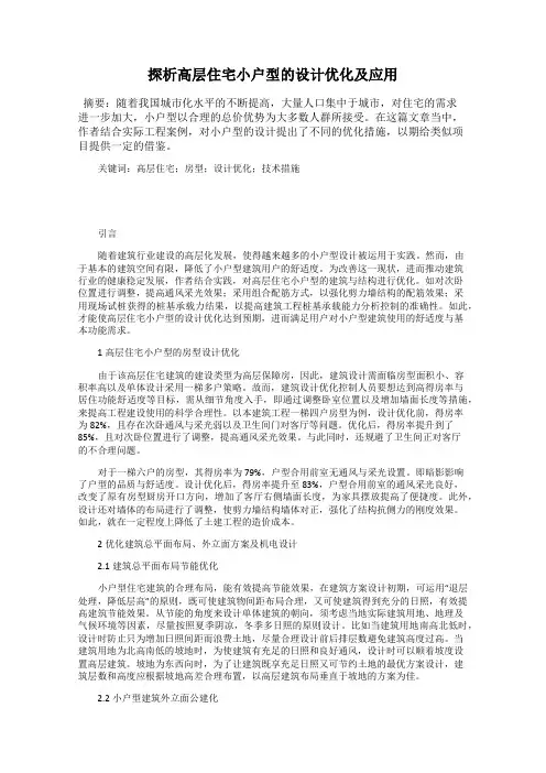 探析高层住宅小户型的设计优化及应用