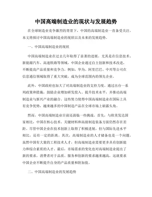 中国高端制造业的现状与发展趋势