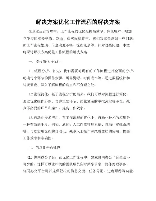 解决方案优化工作流程的解决方案