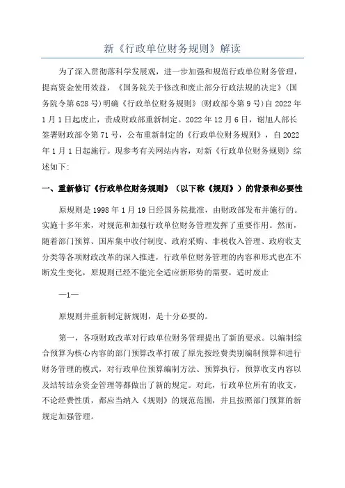 新《行政单位财务规则》解读