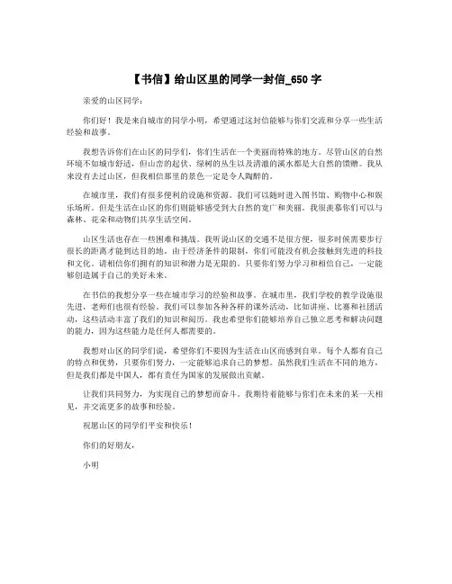 【书信】给山区里的同学一封信_650字