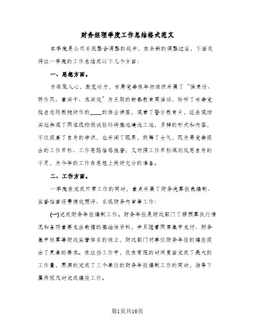 财务经理季度工作总结格式范文（5篇）