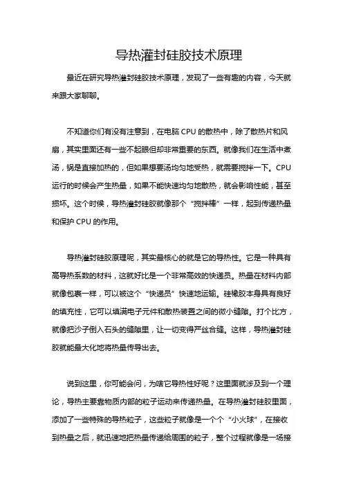 导热灌封硅胶技术原理