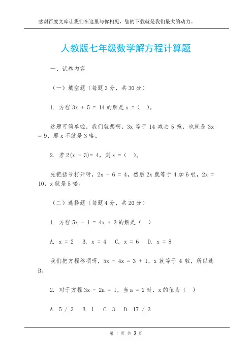 人教版七年级数学解方程计算题