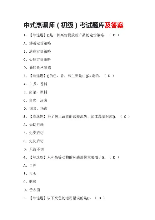 中式烹调师(初级)考试题库及答案
