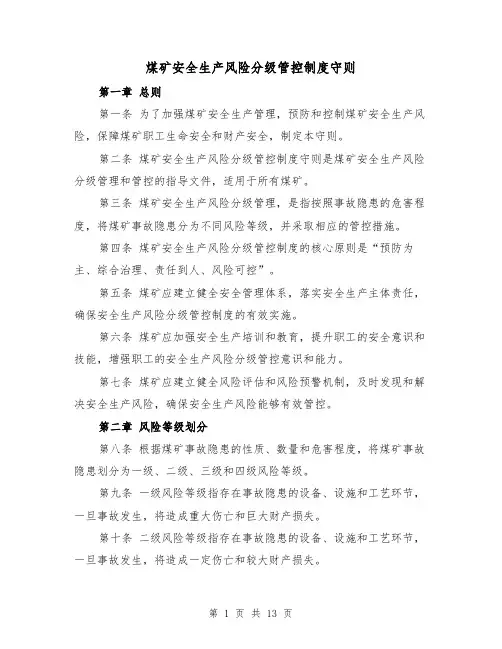 煤矿安全生产风险分级管控制度守则(三篇)