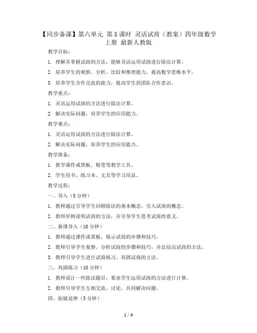 【同步备课】 第六单元 第5课时  灵活试商(教案)四年级数学上册 最新人教版