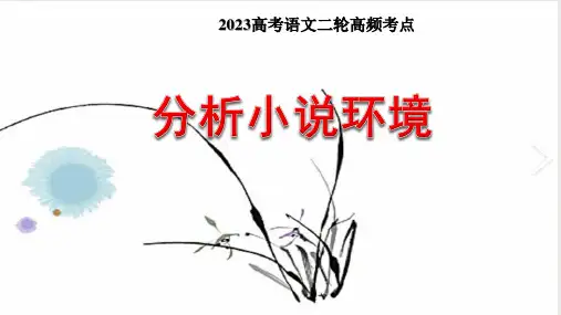 分析小说环境题型及解答技巧(课件)2023年高考语文二轮复习课件(全国通用)