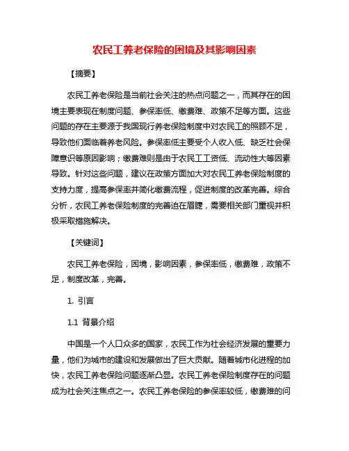 农民工养老保险的困境及其影响因素