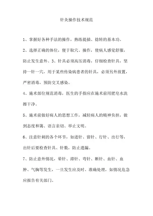 针灸操作技术规范