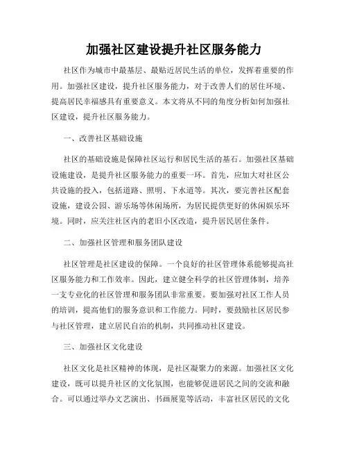加强社区建设提升社区服务能力