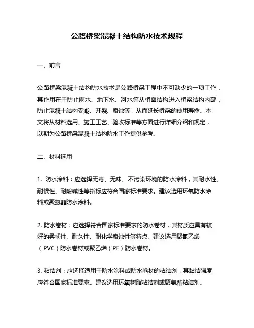 公路桥梁混凝土结构防水技术规程