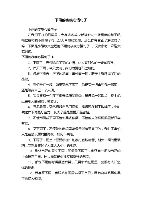 下雨的夜晚心情句子