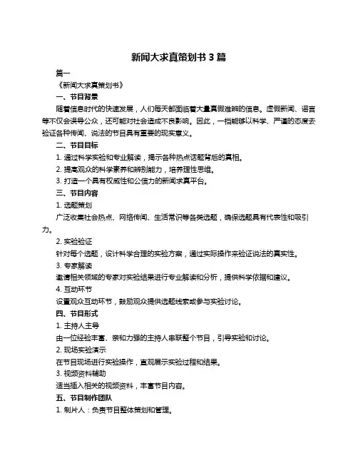 新闻大求真策划书3篇