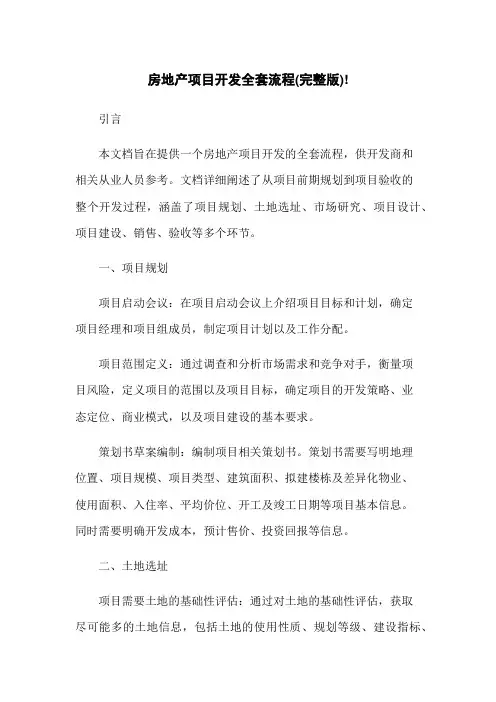 房地产项目开发全套流程(完整版)!