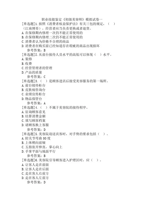 职业技能鉴定《初级美容师》模拟试卷一