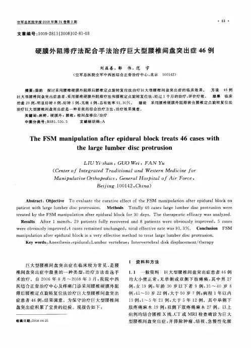 硬膜外阻滞疗法配合手法治疗巨大型腰椎间盘突出症46例