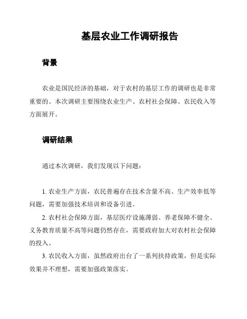 基层农业工作调研报告