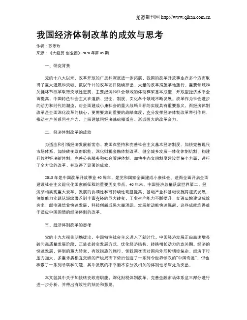 我国经济体制改革的成效与思考